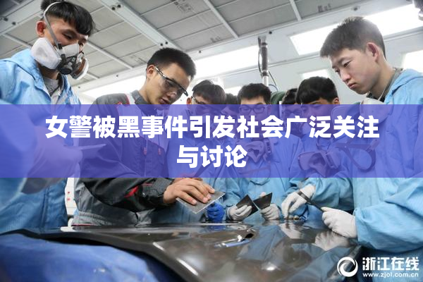 女警被黑事件引发社会广泛关注与讨论