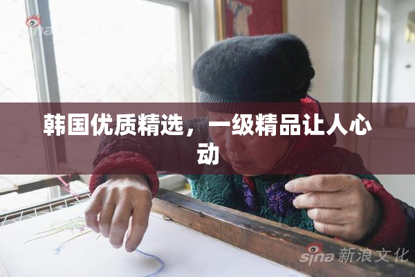 韩国优质精选，一级精品让人心动