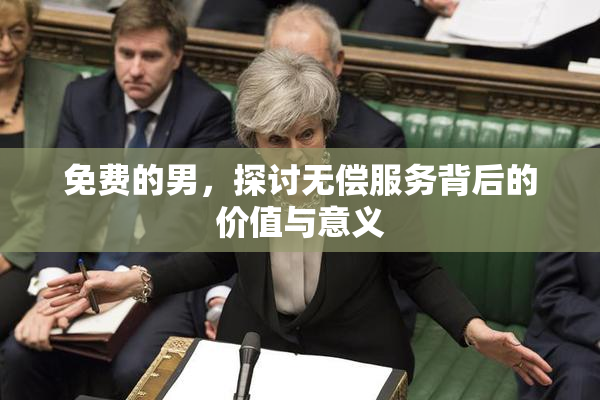 免费的男，探讨无偿服务背后的价值与意义