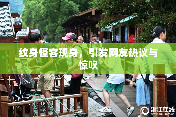 纹身怪客现身，引发网友热议与惊叹