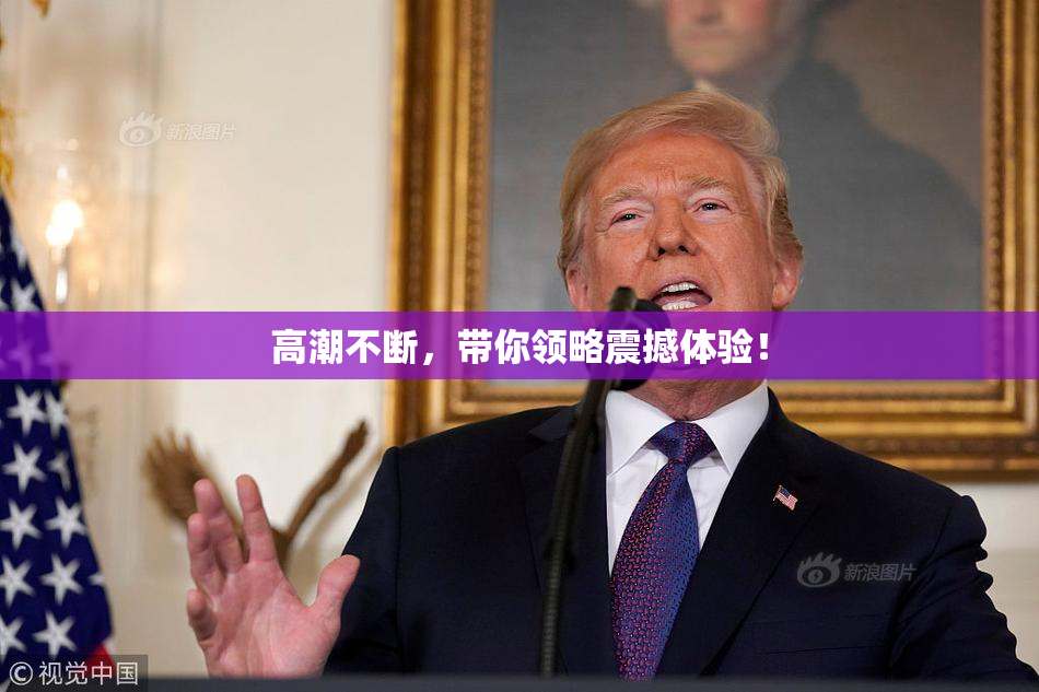 高潮不断，带你领略震撼体验！