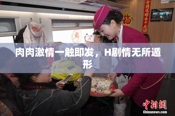 肉肉激情一触即发，H剧情无所遁形