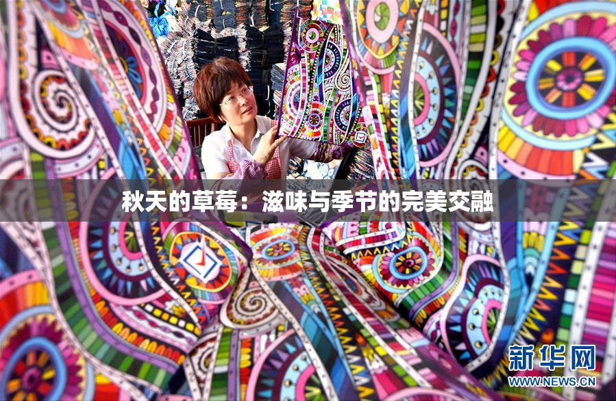 秋天的草莓：滋味与季节的完美交融