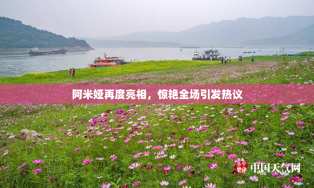 阿米娅再度亮相，惊艳全场引发热议