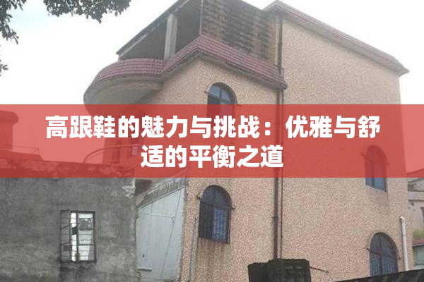 高跟鞋的魅力与挑战：优雅与舒适的平衡之道