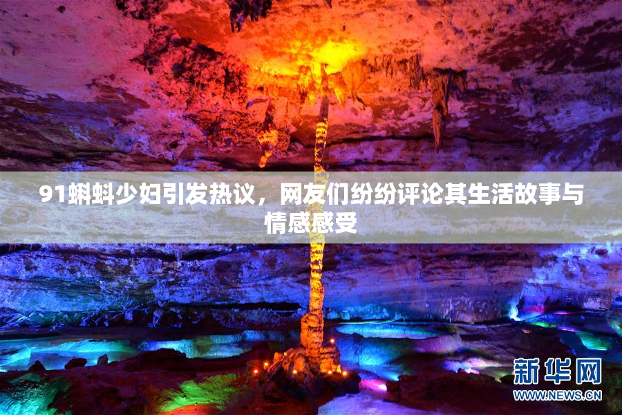91蝌蚪少妇引发热议，网友们纷纷评论其生活故事与情感感受
