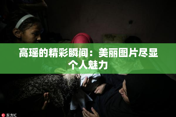 高瑶的精彩瞬间：美丽图片尽显个人魅力