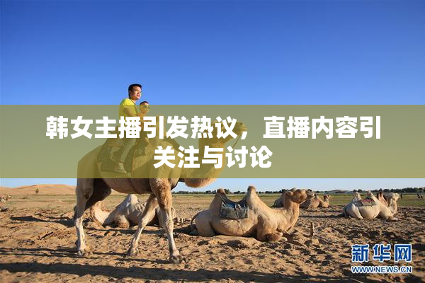 韩女主播引发热议，直播内容引关注与讨论