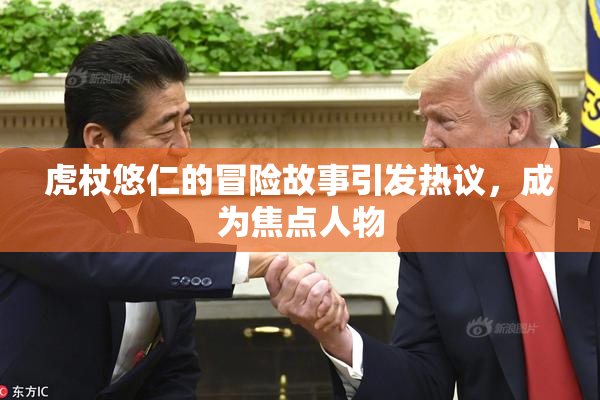 虎杖悠仁的冒险故事引发热议，成为焦点人物