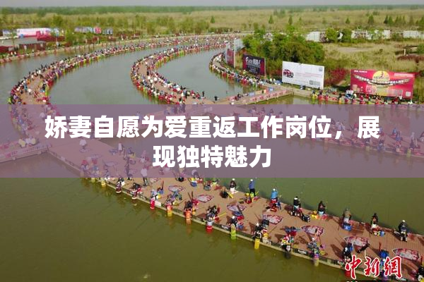娇妻自愿为爱重返工作岗位，展现独特魅力