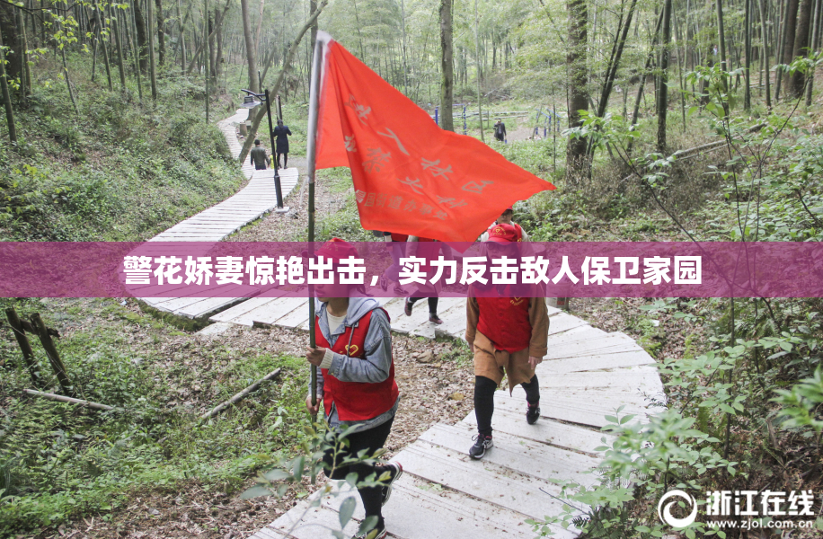 警花娇妻惊艳出击，实力反击敌人保卫家园