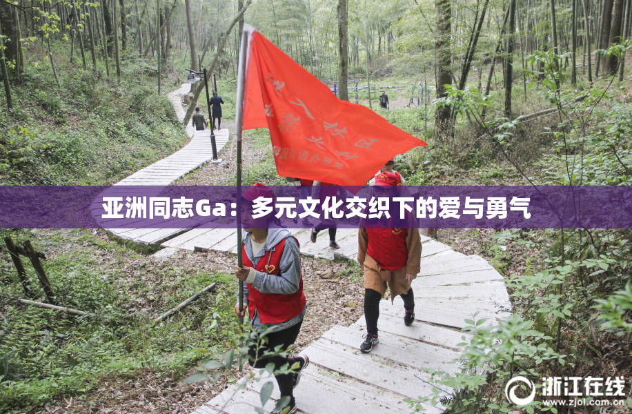 亚洲同志Ga：多元文化交织下的爱与勇气