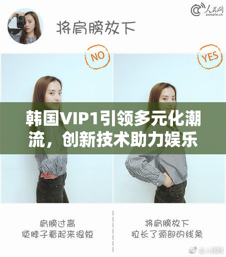 韩国VIP1引领多元化潮流，创新技术助力娱乐产业