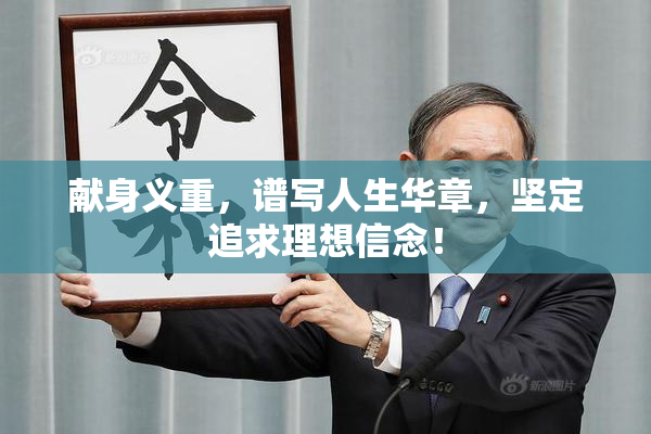 献身义重，谱写人生华章，坚定追求理想信念！