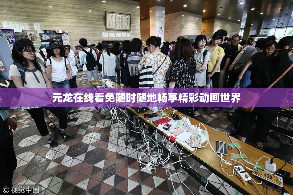 元龙在线看免随时随地畅享精彩动画世界