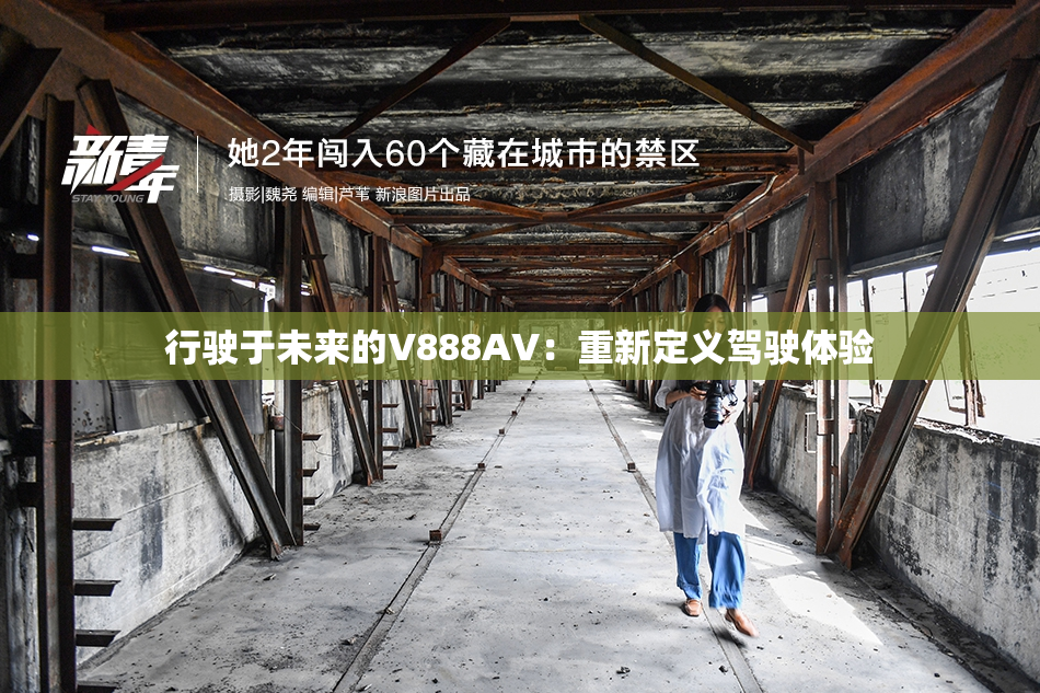 行驶于未来的V888AV：重新定义驾驶体验