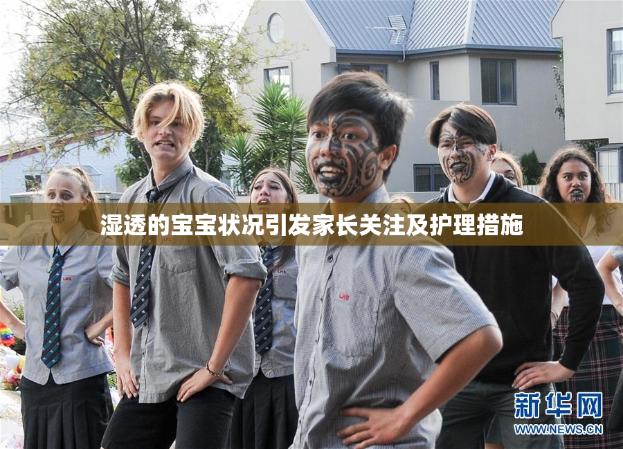 湿透的宝宝状况引发家长关注及护理措施
