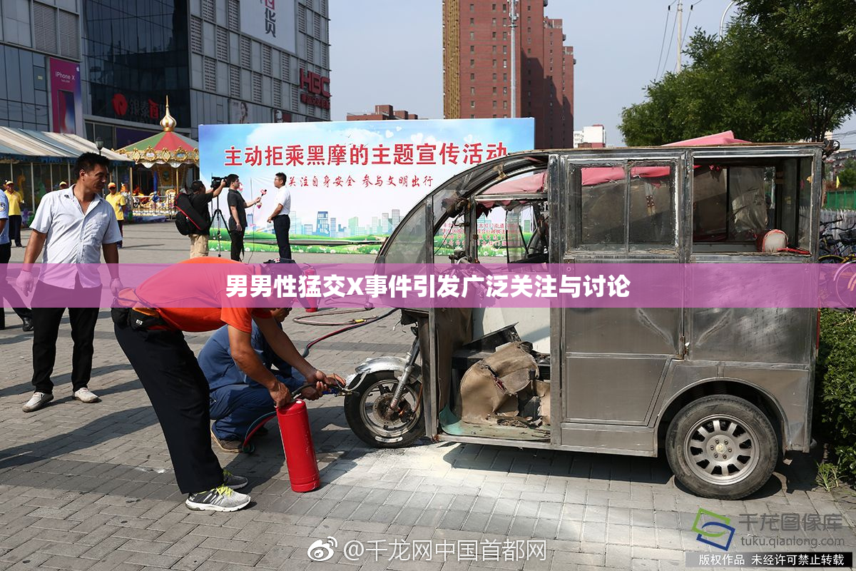 男男性猛交X事件引发广泛关注与讨论