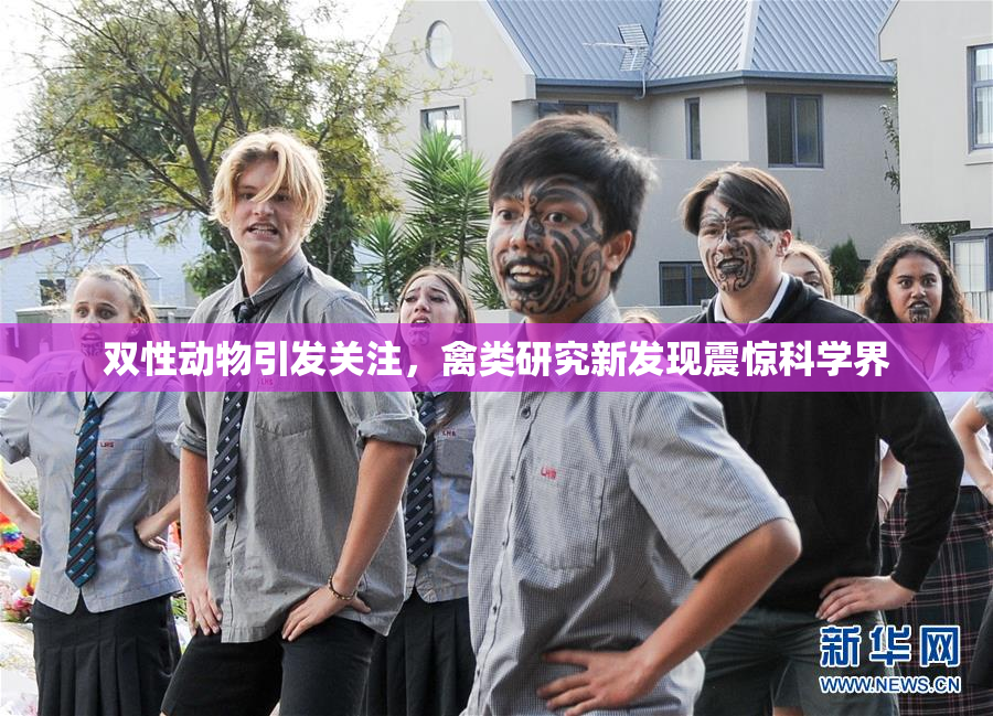 双性动物引发关注，禽类研究新发现震惊科学界