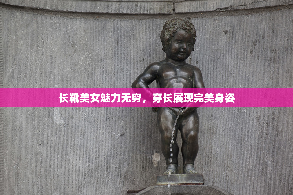 长靴美女魅力无穷，穿长展现完美身姿