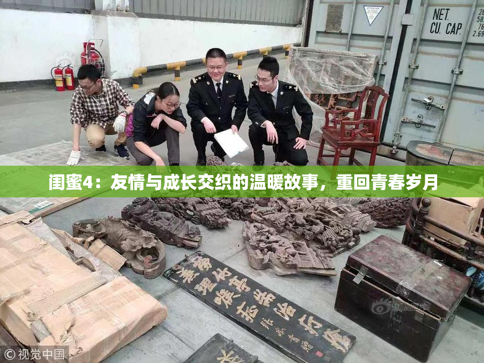 闺蜜4：友情与成长交织的温暖故事，重回青春岁月