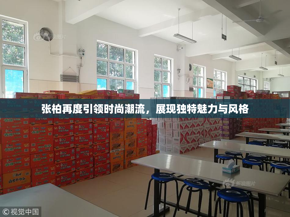 张柏再度引领时尚潮流，展现独特魅力与风格