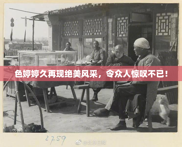 色婷婷久再现绝美风采，令众人惊叹不已！