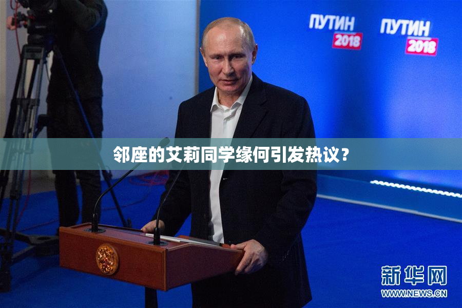 邻座的艾莉同学缘何引发热议？