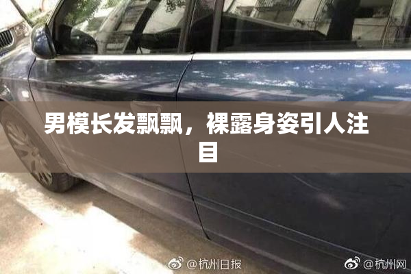男模长发飘飘，裸露身姿引人注目
