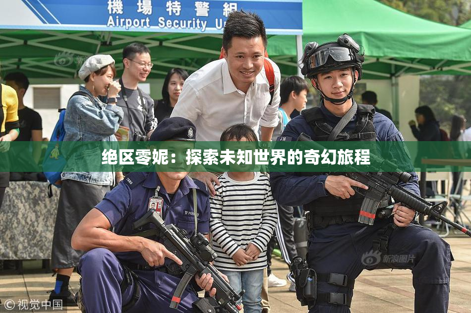 绝区零妮：探索未知世界的奇幻旅程