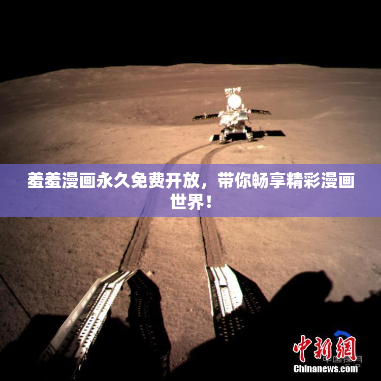 羞羞漫画永久免费开放，带你畅享精彩漫画世界！