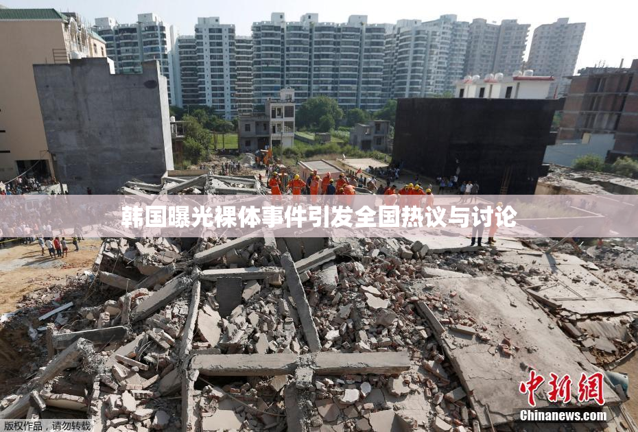 韩国曝光裸体事件引发全国热议与讨论