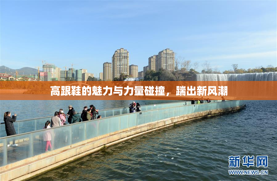 高跟鞋的魅力与力量碰撞，踹出新风潮