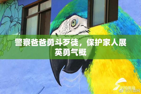 警察爸爸勇斗歹徒，保护家人展英勇气概