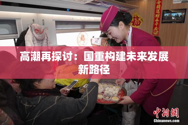 高潮再探讨：国重构建未来发展新路径