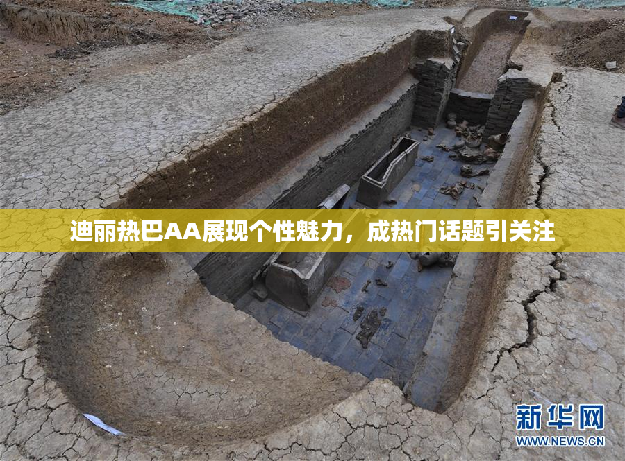 迪丽热巴AA展现个性魅力，成热门话题引关注