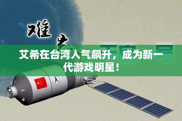 艾希在台湾人气飙升，成为新一代游戏明星！