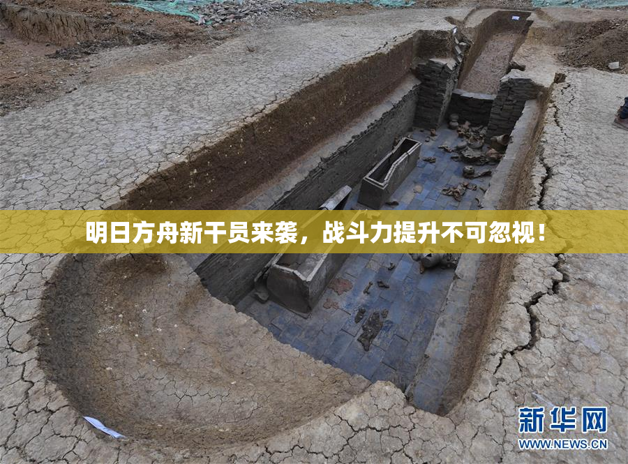 明日方舟新干员来袭，战斗力提升不可忽视！