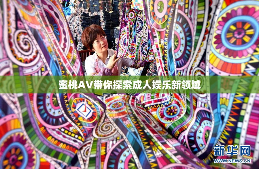 蜜桃AV带你探索成人娱乐新领域