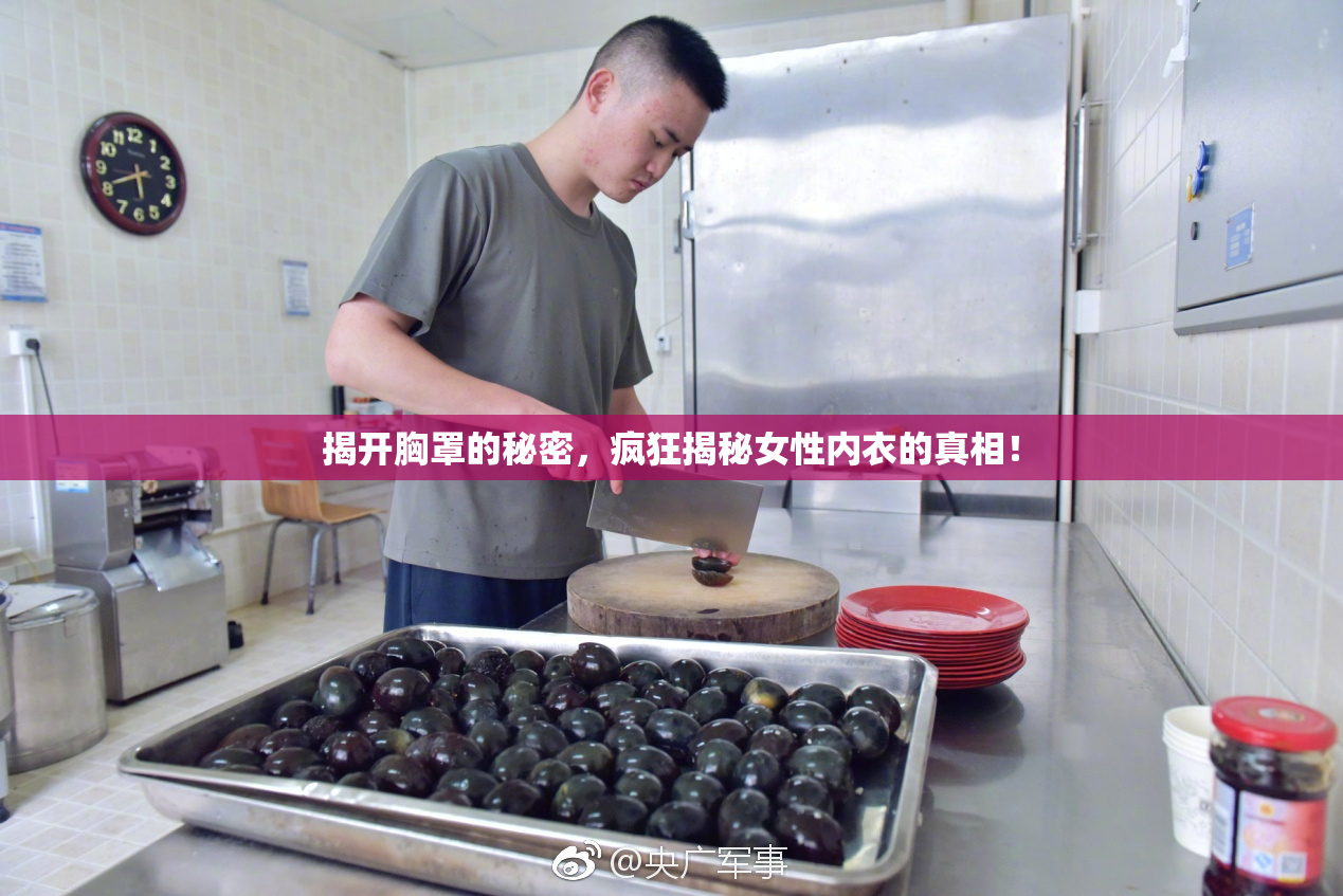揭开胸罩的秘密，疯狂揭秘女性内衣的真相！