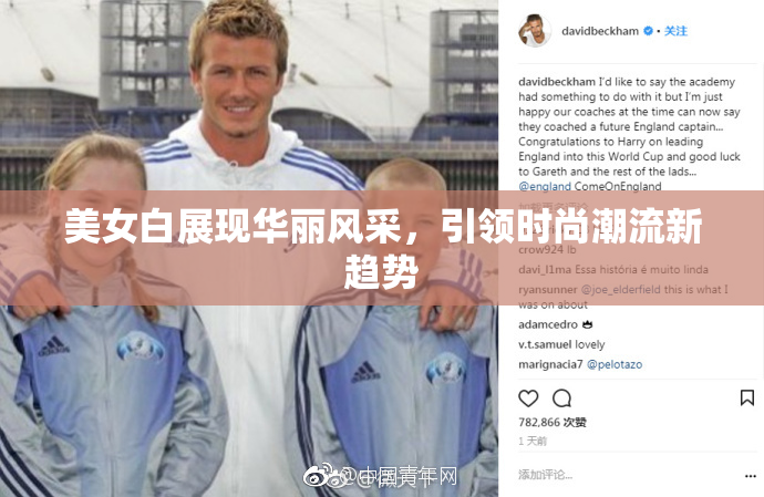 美女白展现华丽风采，引领时尚潮流新趋势