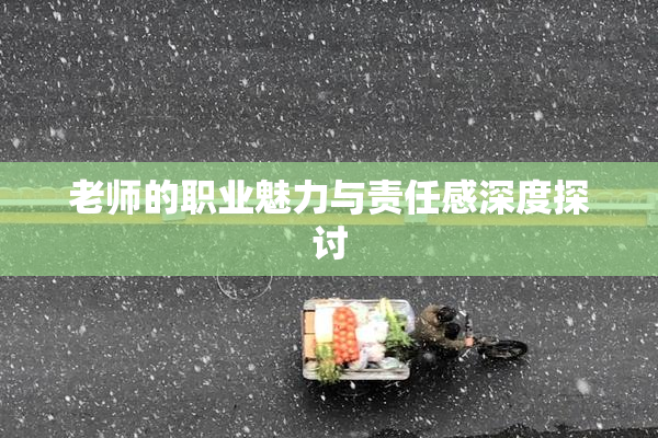 老师的职业魅力与责任感深度探讨