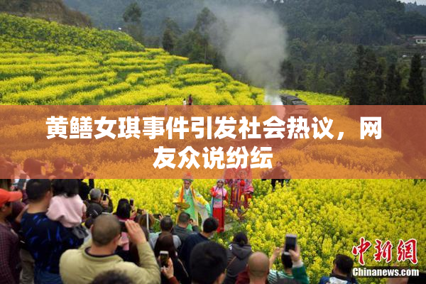 黄鳝女琪事件引发社会热议，网友众说纷纭