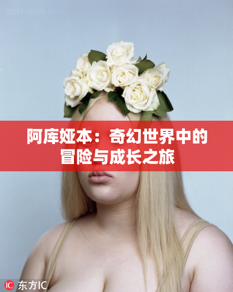 阿库娅本：奇幻世界中的冒险与成长之旅
