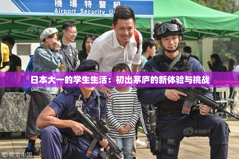 日本大一的学生生活：初出茅庐的新体验与挑战
