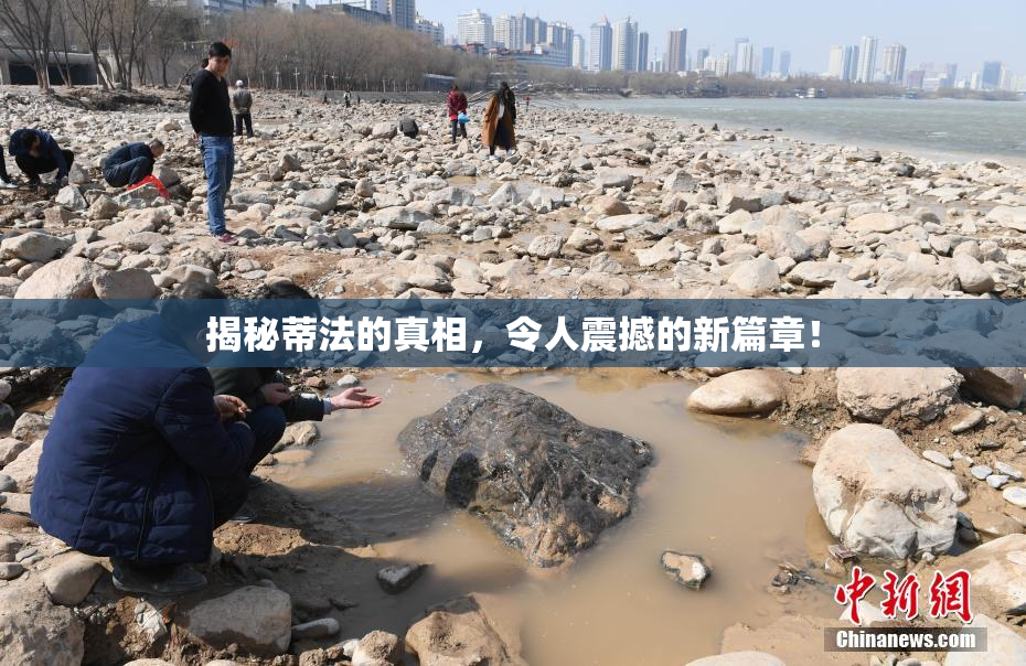 揭秘蒂法的真相，令人震撼的新篇章！