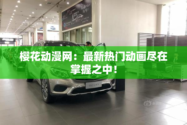 樱花动漫网：最新热门动画尽在掌握之中！