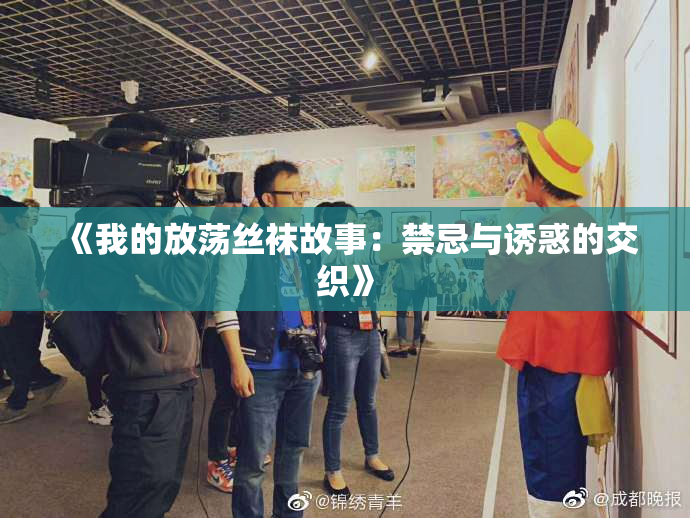 《我的放荡丝袜故事：禁忌与诱惑的交织》