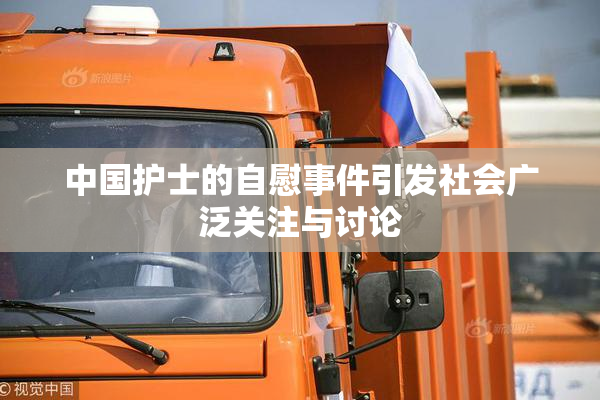 中国护士的自慰事件引发社会广泛关注与讨论