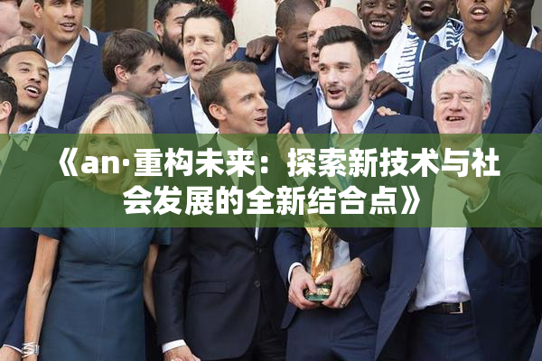 《an·重构未来：探索新技术与社会发展的全新结合点》